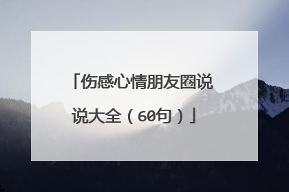 伤感心情朋友圈说说大全(60句)