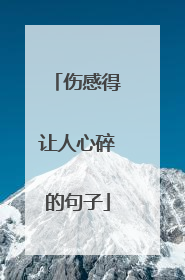 伤感得让人心碎的句子
