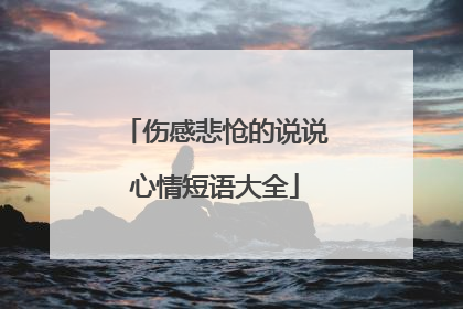 伤感悲怆的说说心情短语大全