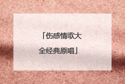 伤感情歌大全经典原唱