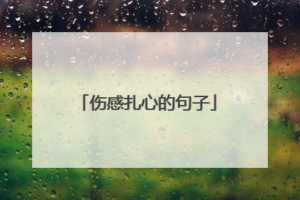 伤感扎心的句子
