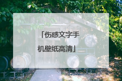 伤感文字手机壁纸高清