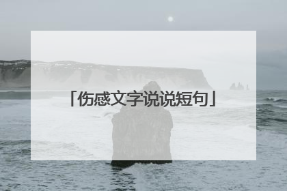 伤感文字说说短句