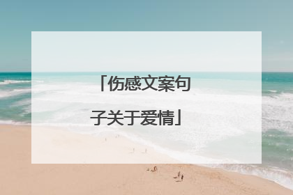 伤感文案句子关于爱情