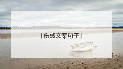 伤感文案句子