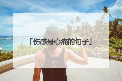 伤感最心痛的句子