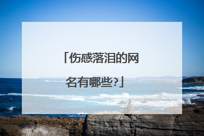 伤感落泪的网名有哪些?