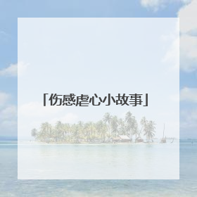 伤感虐心小故事