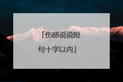 伤感说说短句十字以内