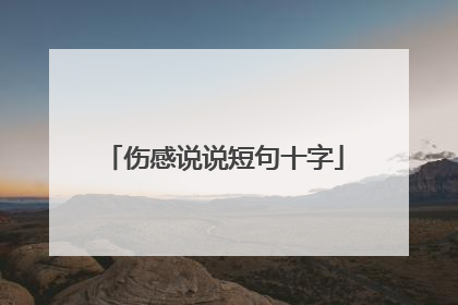 伤感说说短句十字