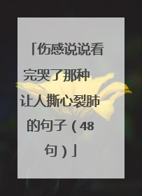 伤感说说看完哭了那种 让人撕心裂肺的句子(48句)