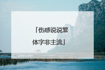 伤感说说繁体字非主流