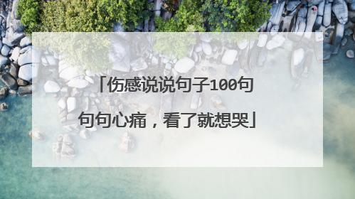 伤感说说句子100句句句心痛,看了就想哭