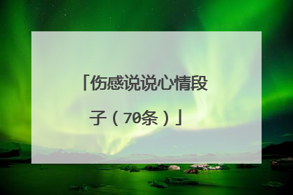 伤感说说心情段子(70条)