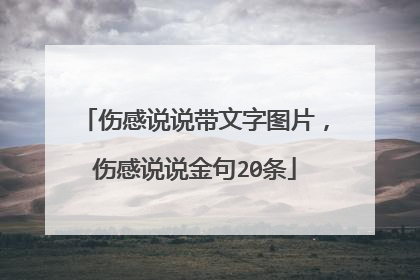 伤感说说带文字图片，伤感说说金句20条