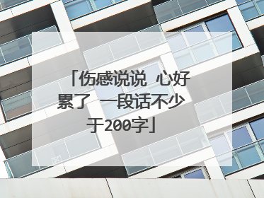 伤感说说 心好累了 一段话不少于200字