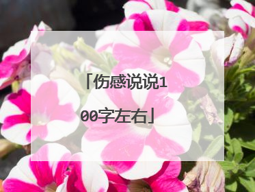 伤感说说100字左右