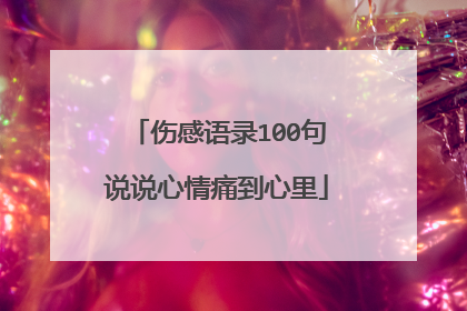 伤感语录100句说说心情痛到心里