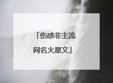 伤感非主流网名火星文
