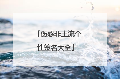 伤感非主流个性签名大全