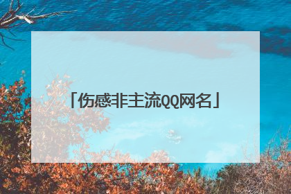 伤感非主流QQ网名