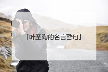 叶圣陶的名言警句