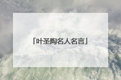 叶圣陶名人名言