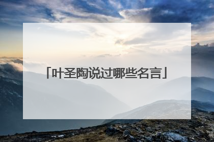 叶圣陶说过哪些名言