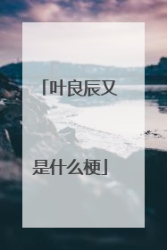 叶良辰又是什么梗