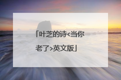 叶芝的诗<当你老了>英文版