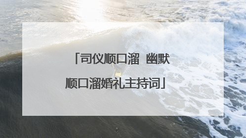 司仪顺口溜 幽默顺口溜婚礼主持词