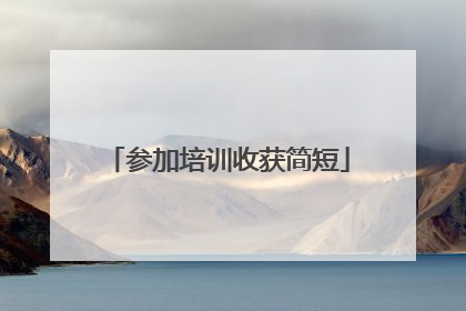 参加培训收获简短