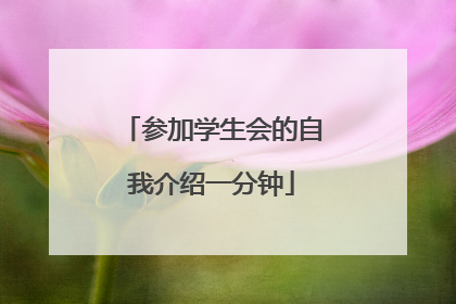 参加学生会的自我介绍一分钟