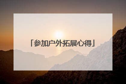 参加户外拓展心得