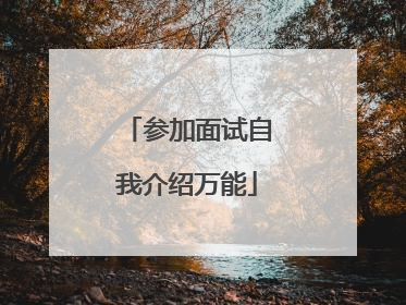 参加面试自我介绍万能