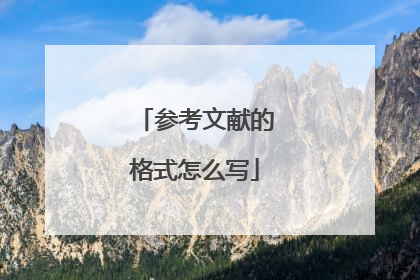 参考文献的格式怎么写