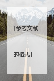参考文献的格式