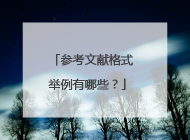 参考文献格式举例有哪些?