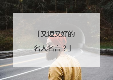 又短又好的名人名言?