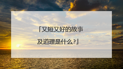 又短又好的故事及道理是什么?