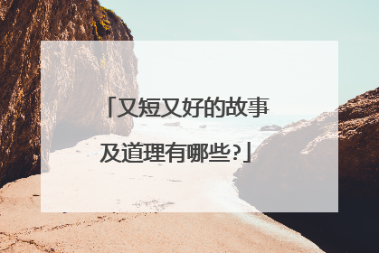 又短又好的故事及道理有哪些?