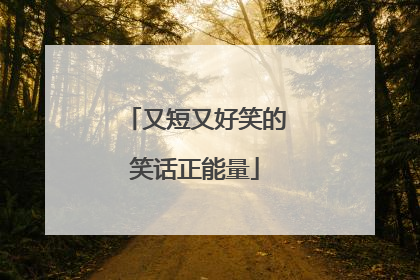 又短又好笑的笑话正能量