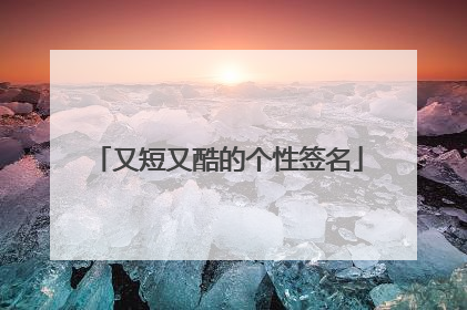 又短又酷的个性签名