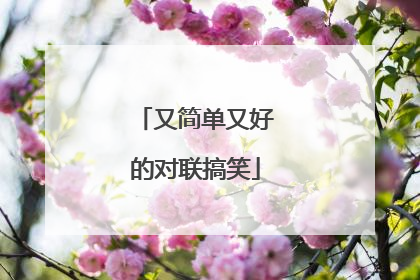 又简单又好的对联搞笑
