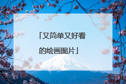 又简单又好看的绘画图片