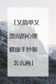 又简单又漂亮的心理健康手抄报怎么画