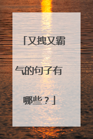 又拽又霸气的句子有哪些？