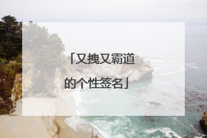 又拽又霸道的个性签名