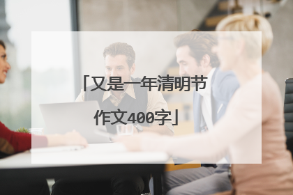 又是一年清明节作文400字