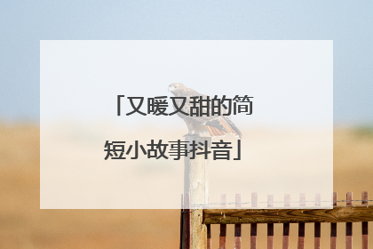 又暖又甜的简短小故事抖音